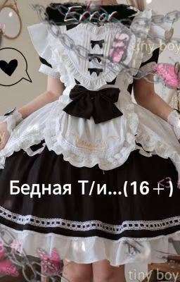 Бедная Т/и.. (Т/и и Пятый)