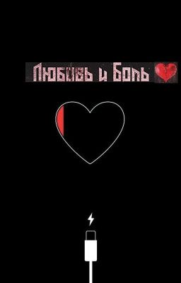 Любовь и боль - эмоции внутри нас