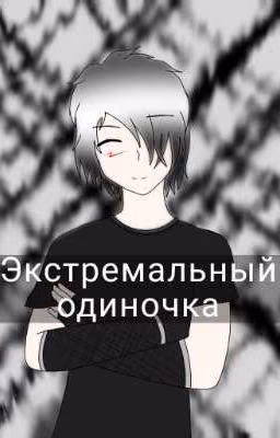 Экстремальный одиночка