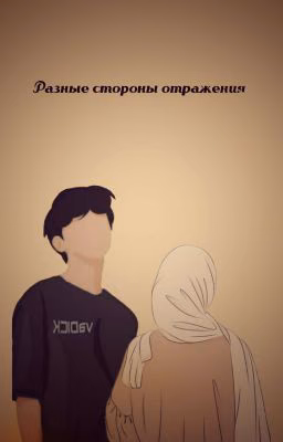 Разные стороны отражения