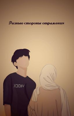 Разные стороны отражения
