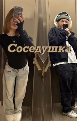 Соседушка| Plohoyparen
