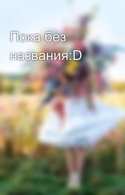 Пока без названия:D