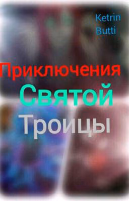 Приключения Святой Троицы «КРИПИПАСТА»