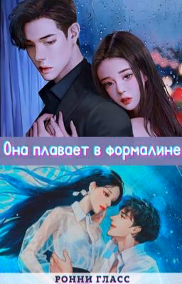 Она плавает в формалине