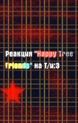 Реакция "Happy Tree Friends" на Т/и :3