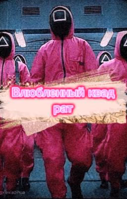 Влюбленный квадрат