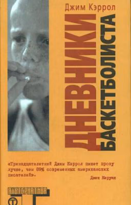 Дневник Баскетболиста-Кэррол Джим