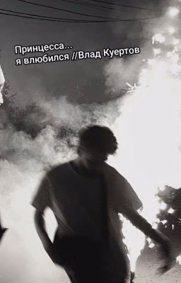 Принцесса...я влюбился//Влад Куертов