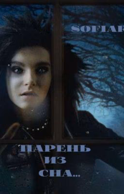✧Парень из сна✧|Bill Kaulitz|Билл Каулитц