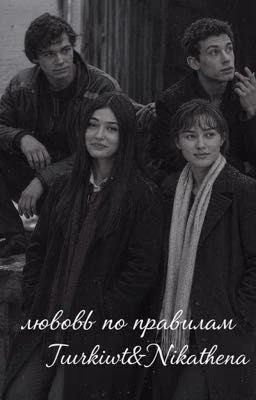 Любовь по правилам.