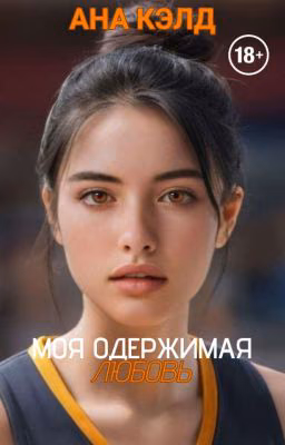 Моя Одержимая Любовь | 18+