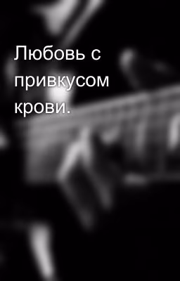 Любовь с привкусом крови.