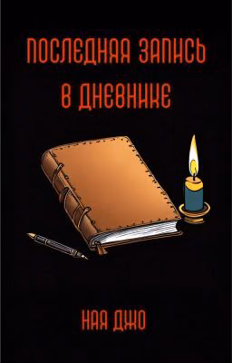 Последняя запись в дневнике