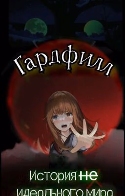 Гардфилл - История идеального мира