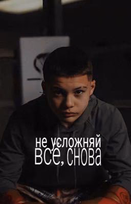 не усложняй всё, снова.
