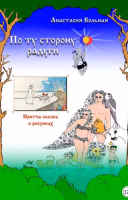 По ту сторону радуги