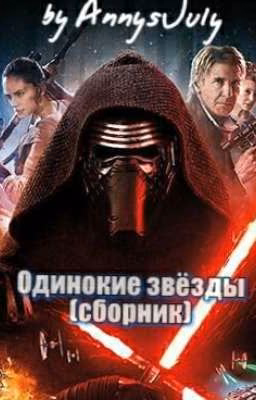 Одинокие звёзды (сборник драбблов)