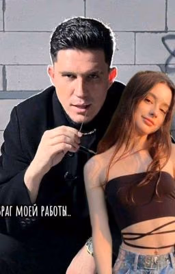 Враг моей работы..