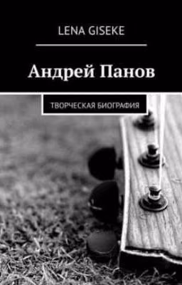 Андрей "Свин" Панов (творческая биография)