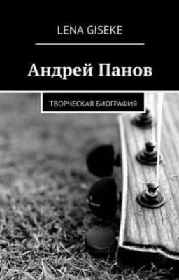 Андрей "Свин" Панов (творческая биография)