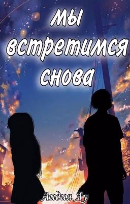 Мы встретимся снова
