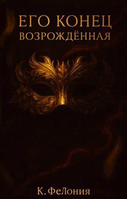 Его конец. Возрожденная.