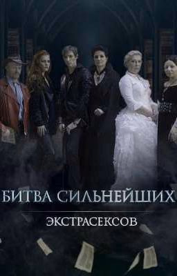 Битва Экстрасексов