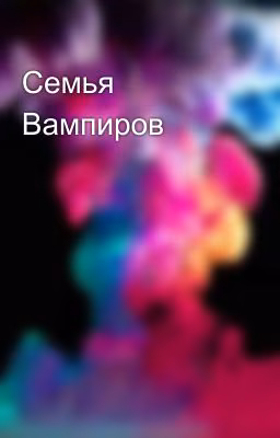 Семья Вампиров
