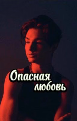 Опасная любовь(P.M.)