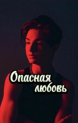 Опасная любовь(P.M.)
