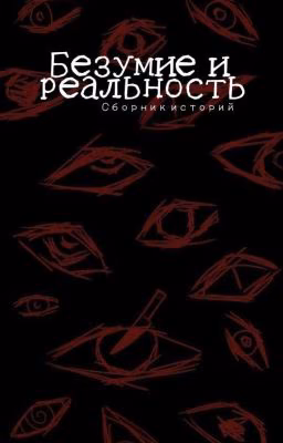Безумие и реальность