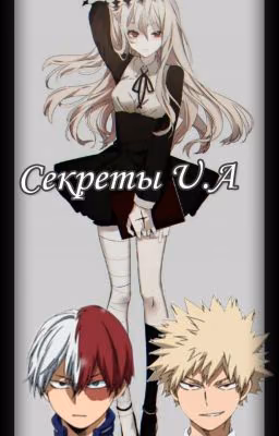Секреты Академии UA |BNHA