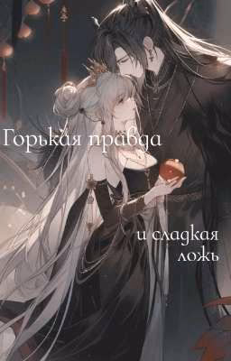 Горькая правда и сладкая ложь