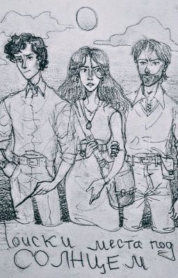 Поиски места под солнцем