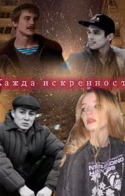 Жажда искренности.