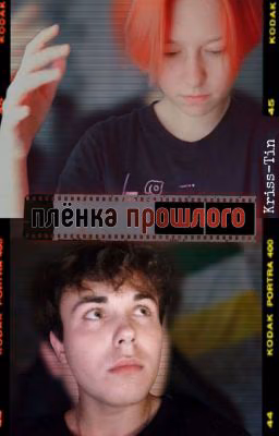 Плёнка прошлого 