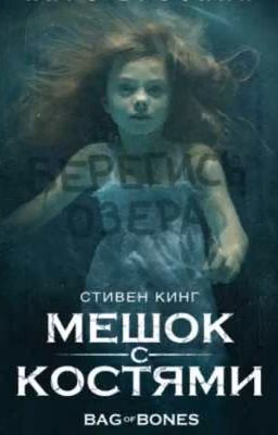 Мешок с костями. Автор: Стивен Кинг