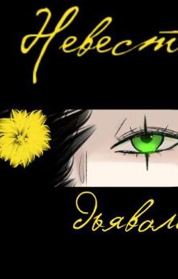 Невеста дьявола