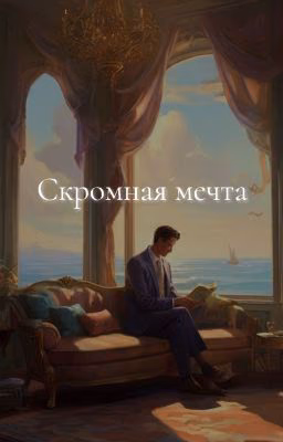 Скромная мечта