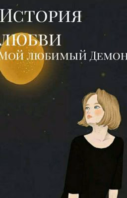 Мой Любимый Демон My Favorite Demon