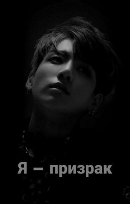 Я - призрак