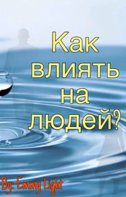 Как влиять на людей?