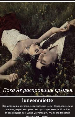Пока не расправишь крылья