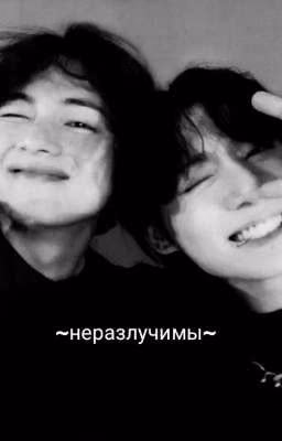 Неразлучимы 
