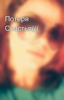 Потеря Счастья(((