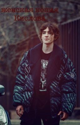 женская копия Кислова 