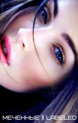 Меченные. Мираж ||Labeled.  Mirage