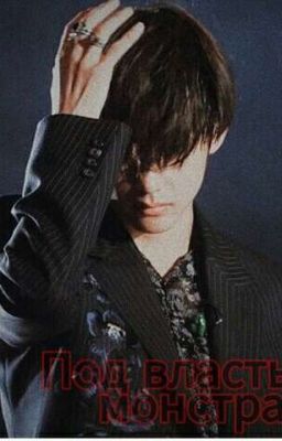 Под властью монстра