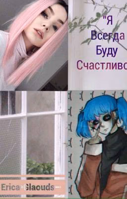 Я всегда буду счастливой...